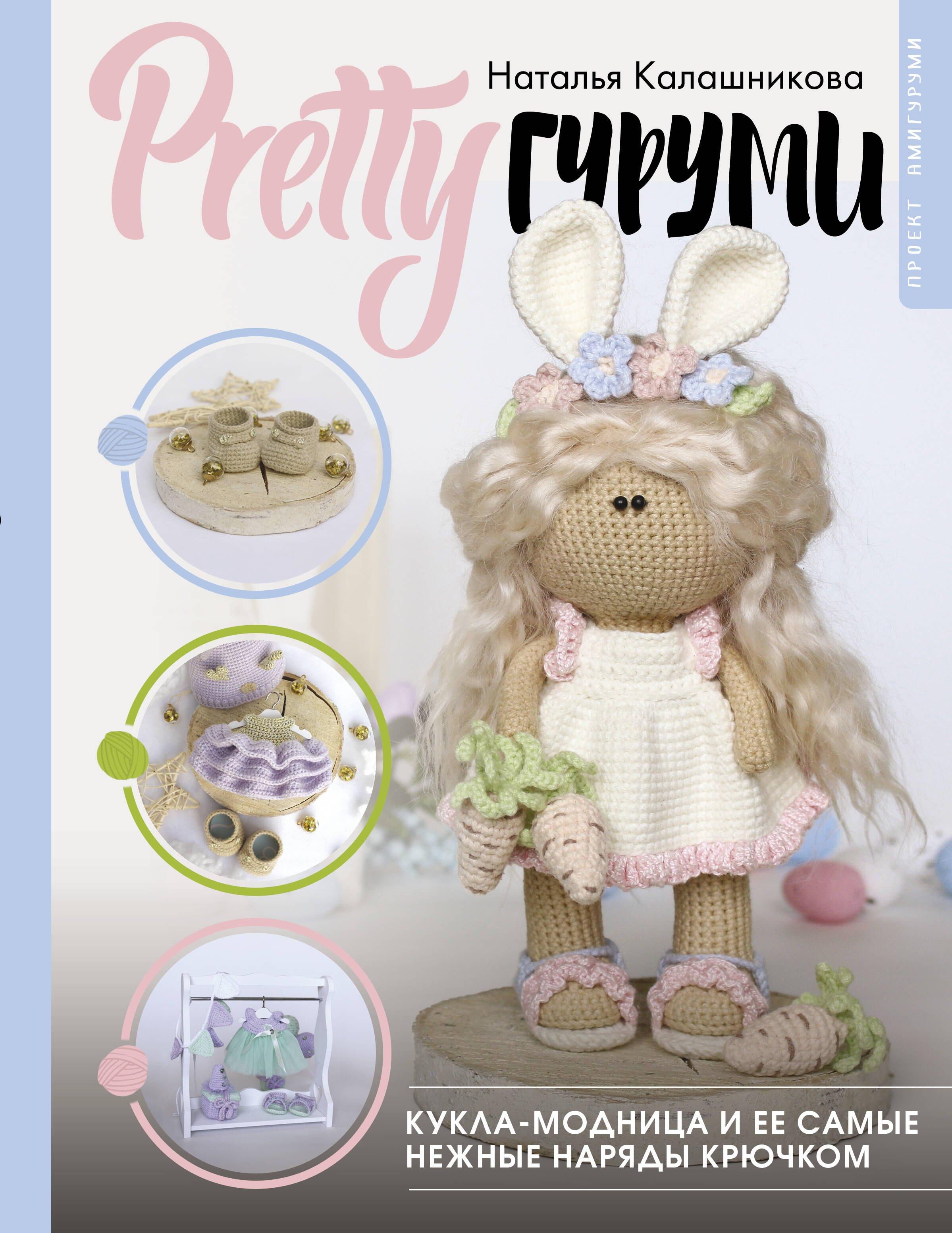 PRETTYгуруми. Вяжи крючком и одевай! Самые нежные наряды. Проект амигуруми