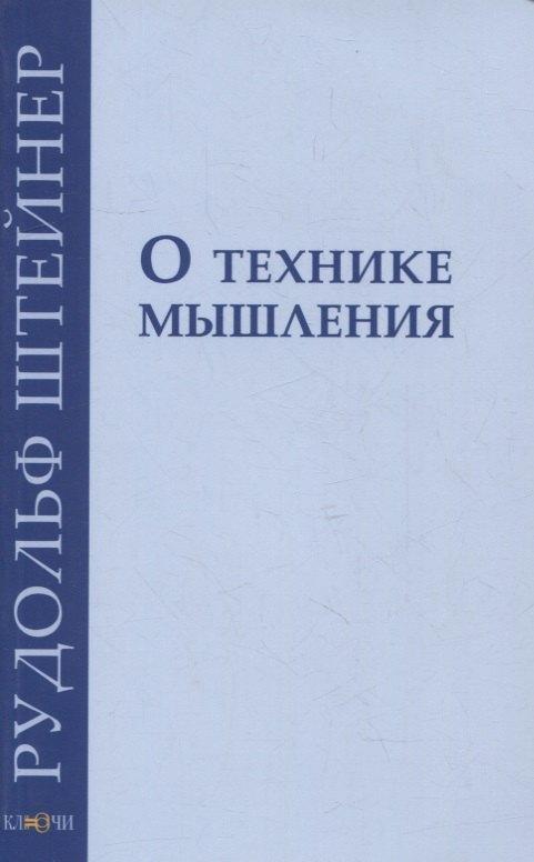 Ключи | О технике мышления: восемь лекций 1908-1909 гг.