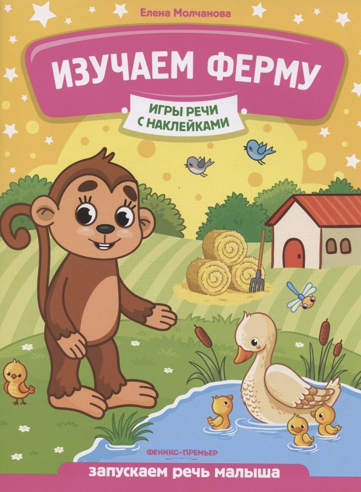Феникс-Премьер | Изучаем ферму: запускаем речь малыша