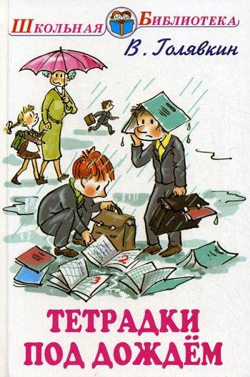 Искатель | Тетрадки под дождем (илл. Власовой) (ШБ) Голявкин
