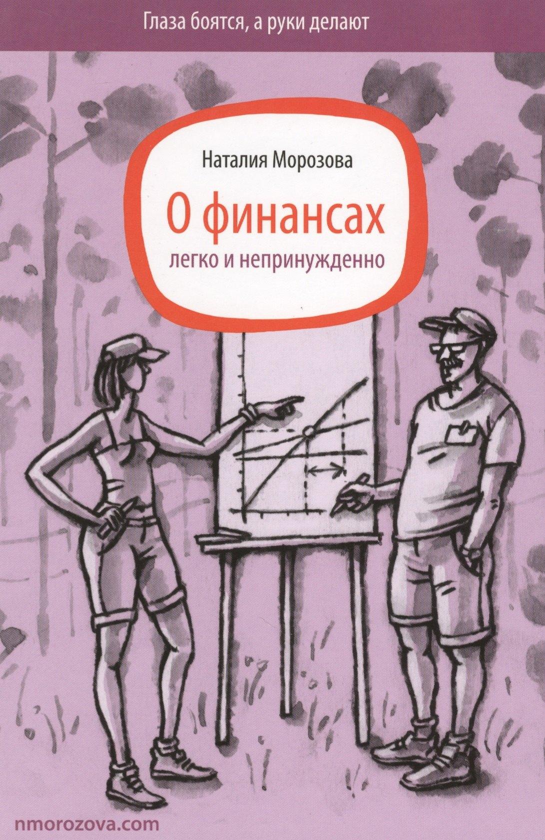 1000 бестселлеров | О финансах легко и непринужденно (ГлБРукиДел) Морозова