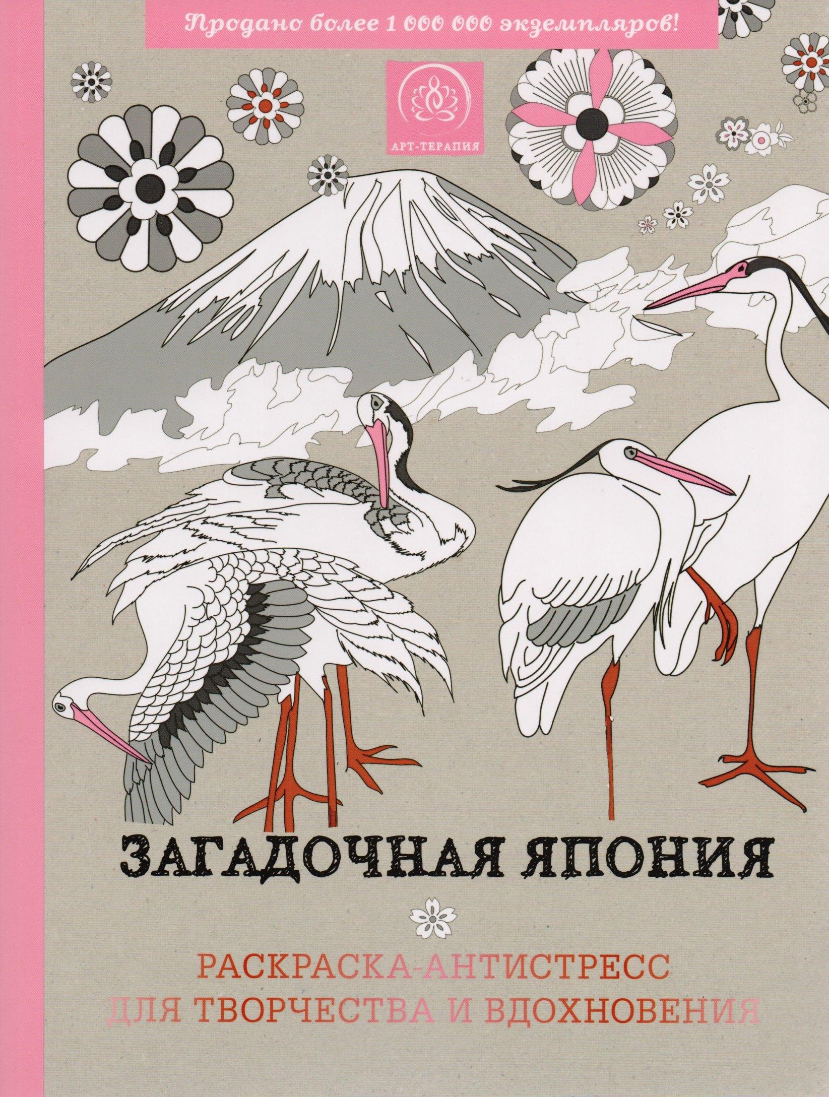 Загадочная Япония. Раскраска-антистресс для творчества и вдохновения.