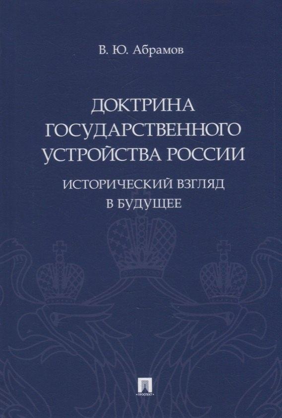 Доктрина государственного устройства России. Исторический взгляд в будущее: монография