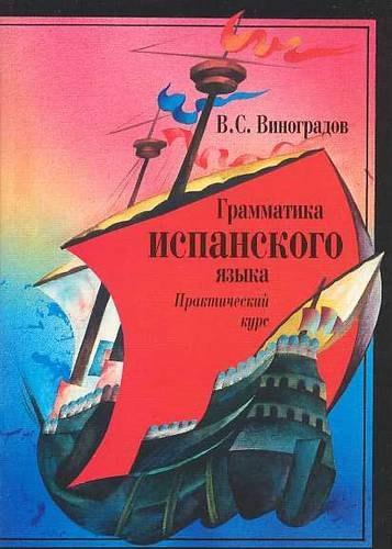 КДУ | Грамматика испанского языка: Практический курс. Учебник для институтов и факультетов иностранных языков. 8- е изд.