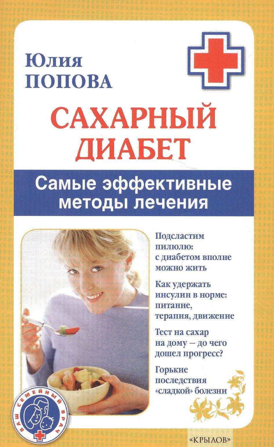 Крылов | Сахарный диабет. Самые эффективные методы лечения (13-е изд.)