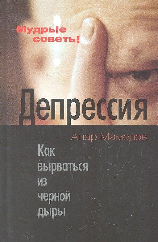 Этерна | Депрессия: Как вырваться из черной дыры