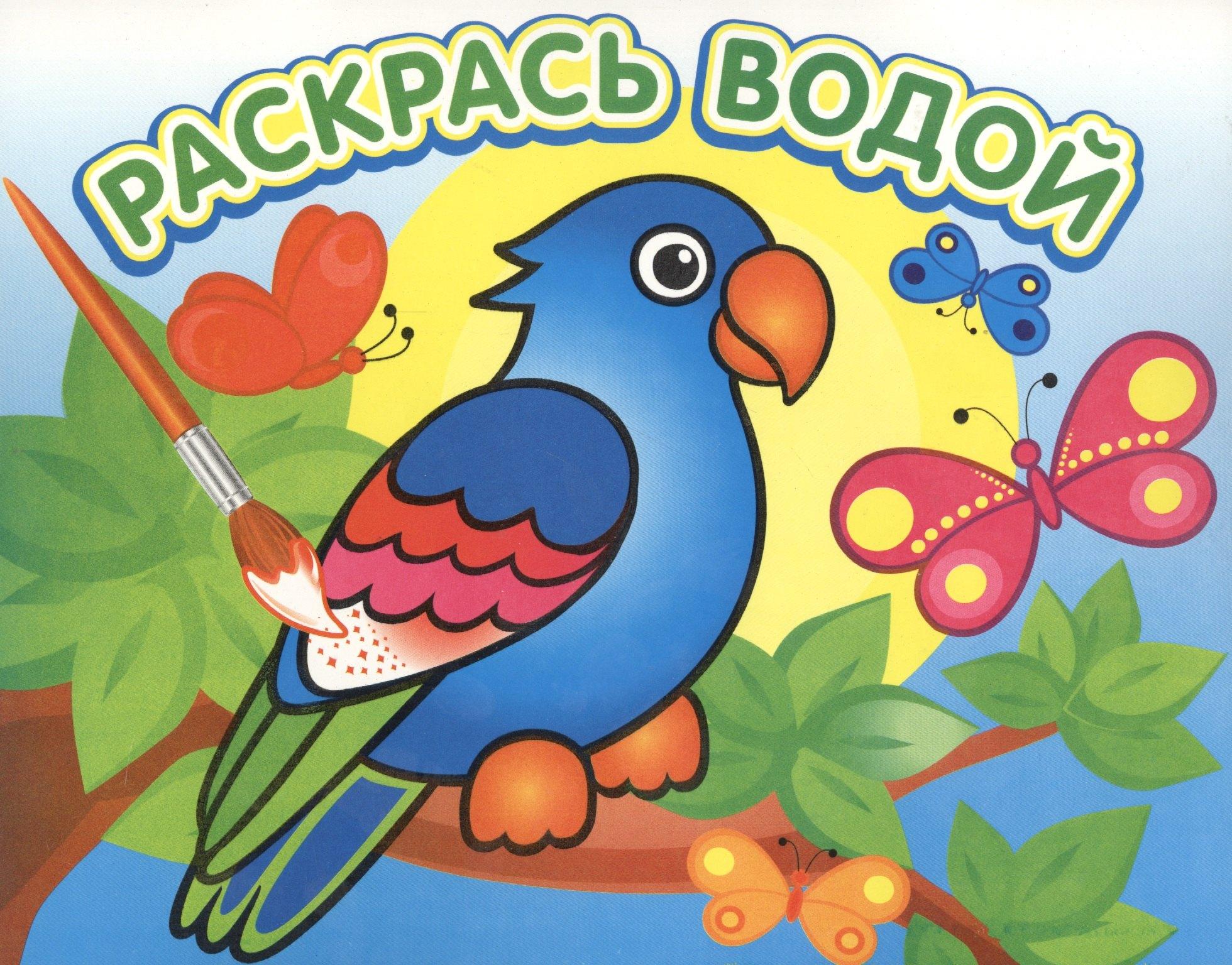 Атберг 98 | Попугай в джунглях. Раскрась водой