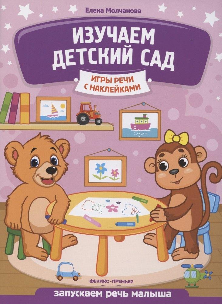 Феникс-Премьер | Изучаем детский сад: запускаем речь малыша
