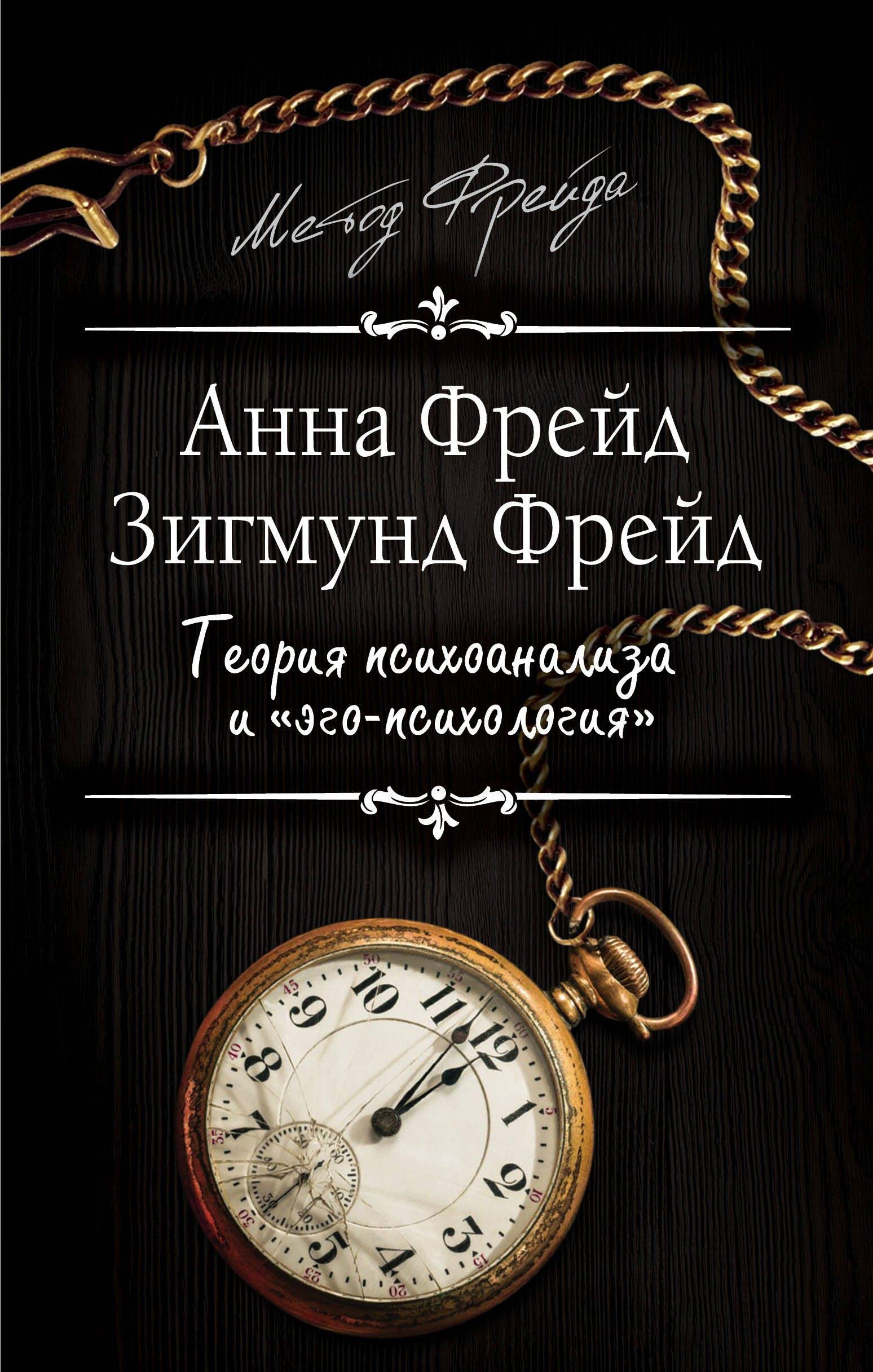 Родина | Теория психоанализа и "эго-психология"