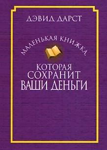 Попурри | Маленькая книжка, которая сохранит ваши деньги