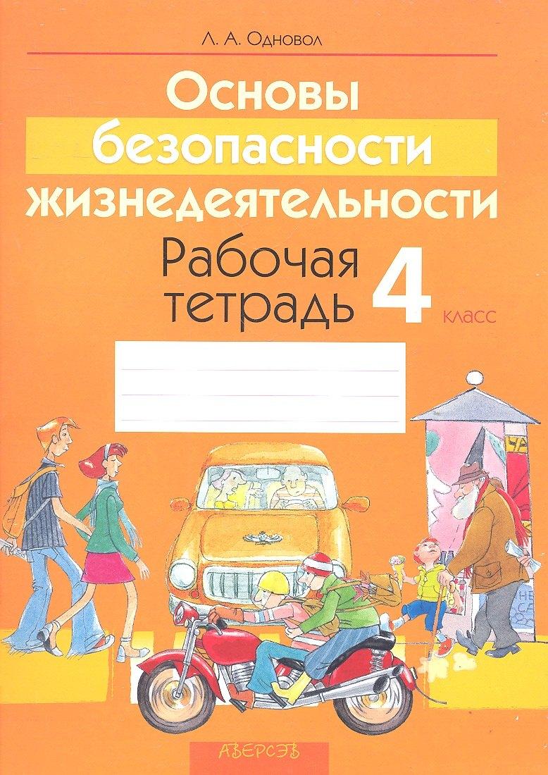 Аверсэв | Основы безопасности жизнедеятельности. 4 класс. Рабочая тетрадь. Пособие для учащихся учреждений общего среднего образования с русским языком обучения