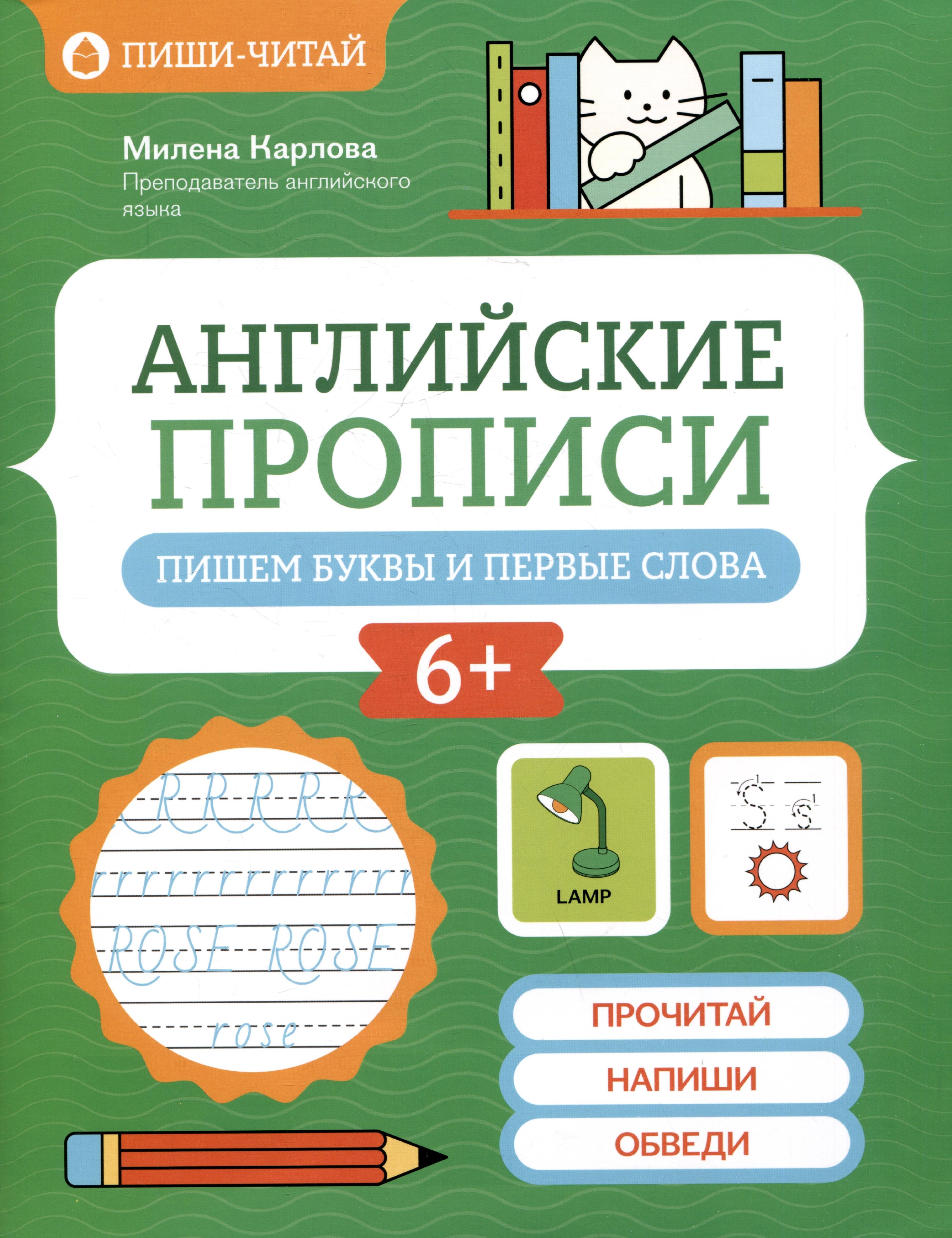 Английские прописи: пишем буквы и первые слова