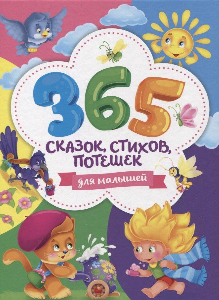 Проф-Пресс | 365 сказок, стихов, потешек для малышей