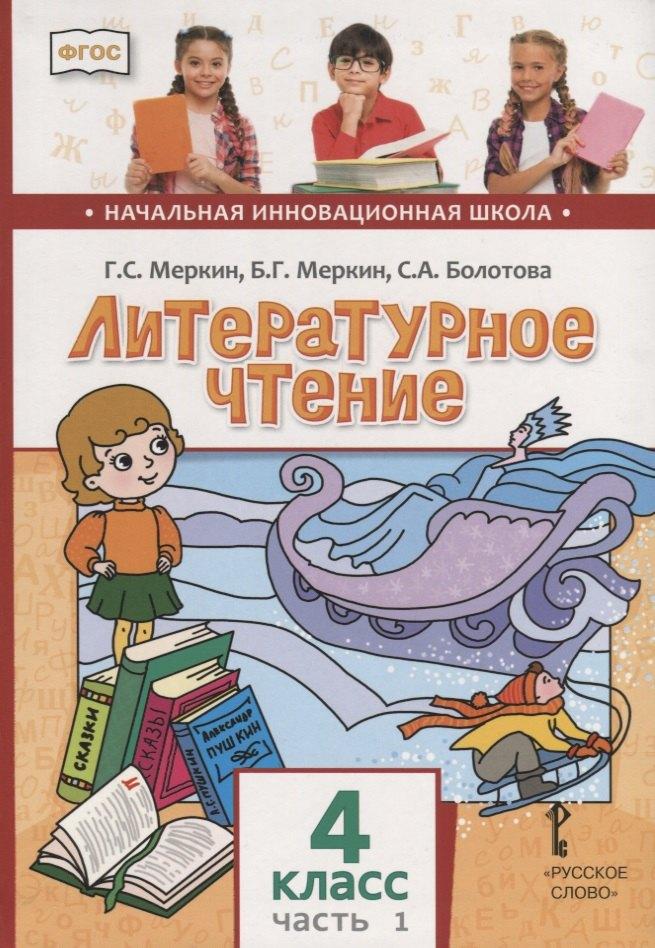 Русское слово | Литературное чтение. 4 класс. Учебник. В двух частях. Часть 1