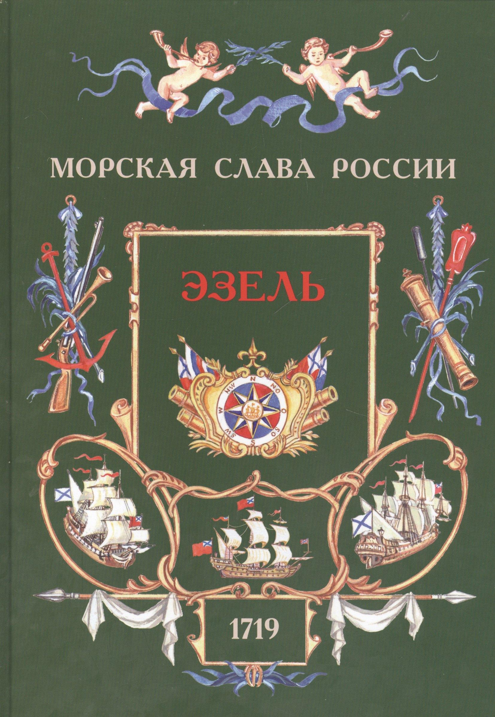 Историческая иллюстрация | Эзель. 1719