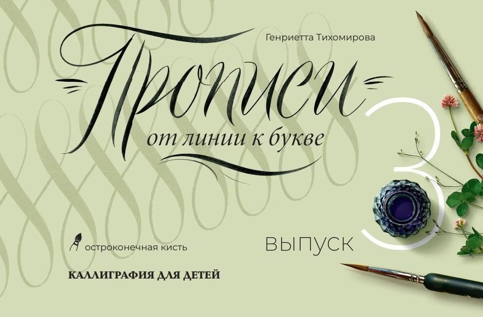 Дримбук | Прописи от линии к букве. Выпуск 3.