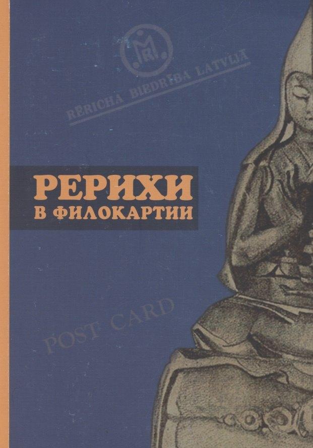 Коста | Рерихи в филокартии. Каталог