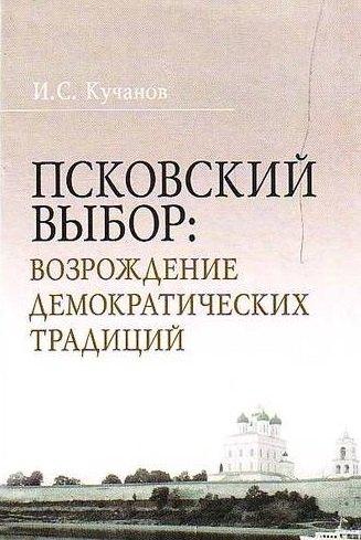 РОССПЭН | Псковский выбор Возрождение демократических традиций
