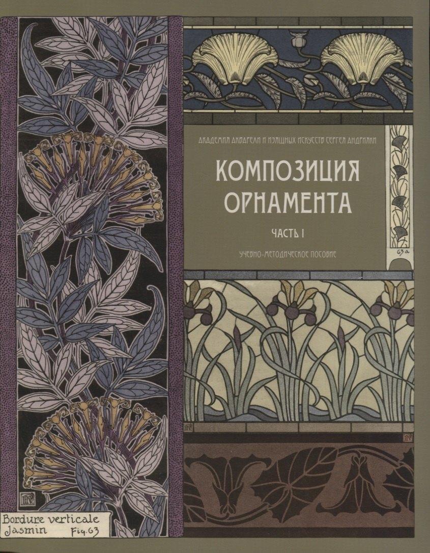 Академия акварели и изящных искусств С. Андрияки | Композиция орнамента. Часть 1. Композиция ленточных орнаментов (бордюров).( 2-е издание)