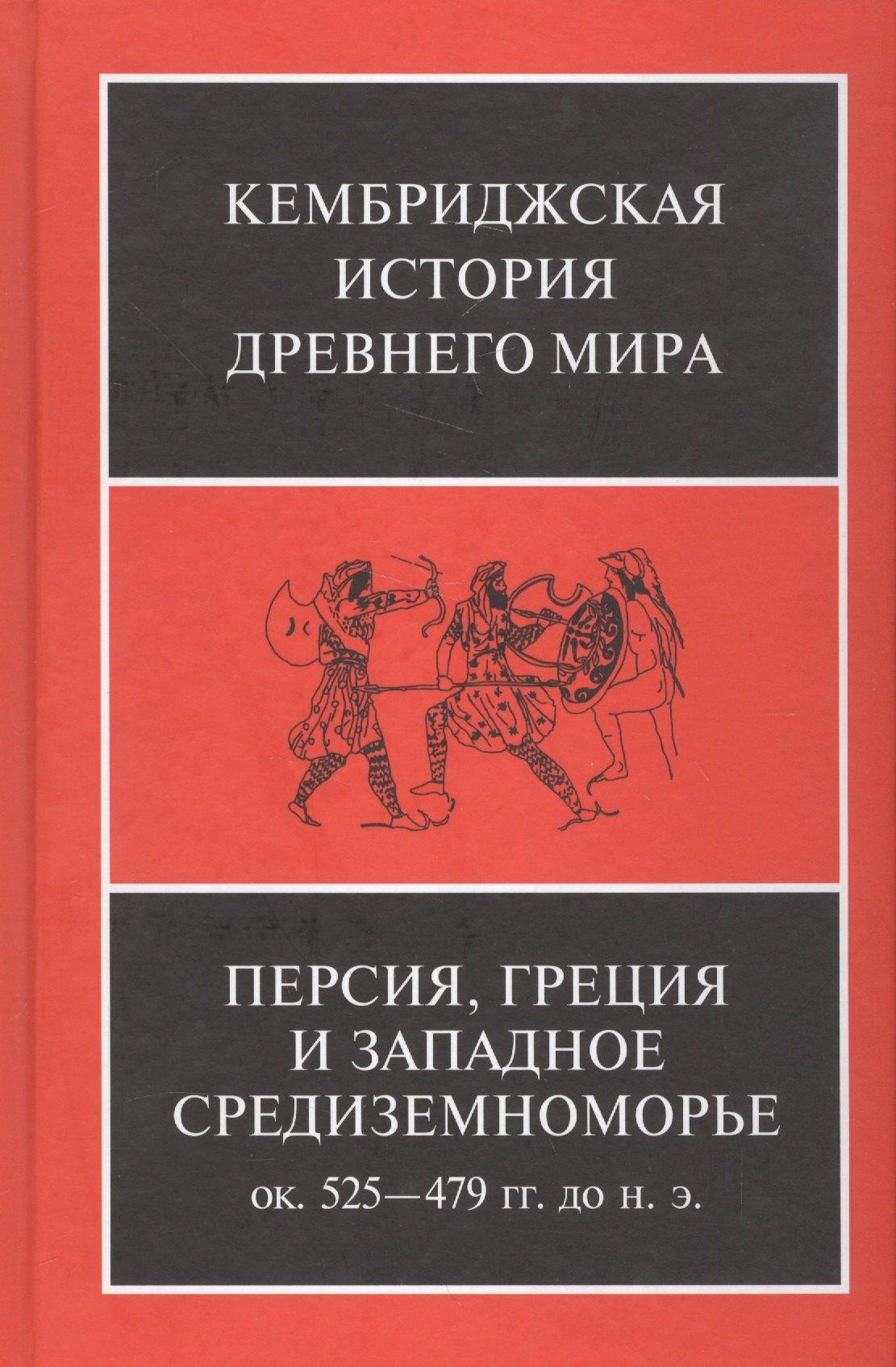 FBR Co., Ltd. | Персия, Греция и западное Средиземноморье. Ок. 525-479 гг. до н.э.