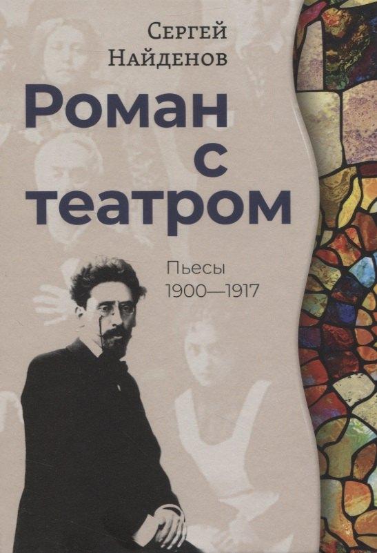 Рутения | Роман с театром. Пьесы 1900-1917