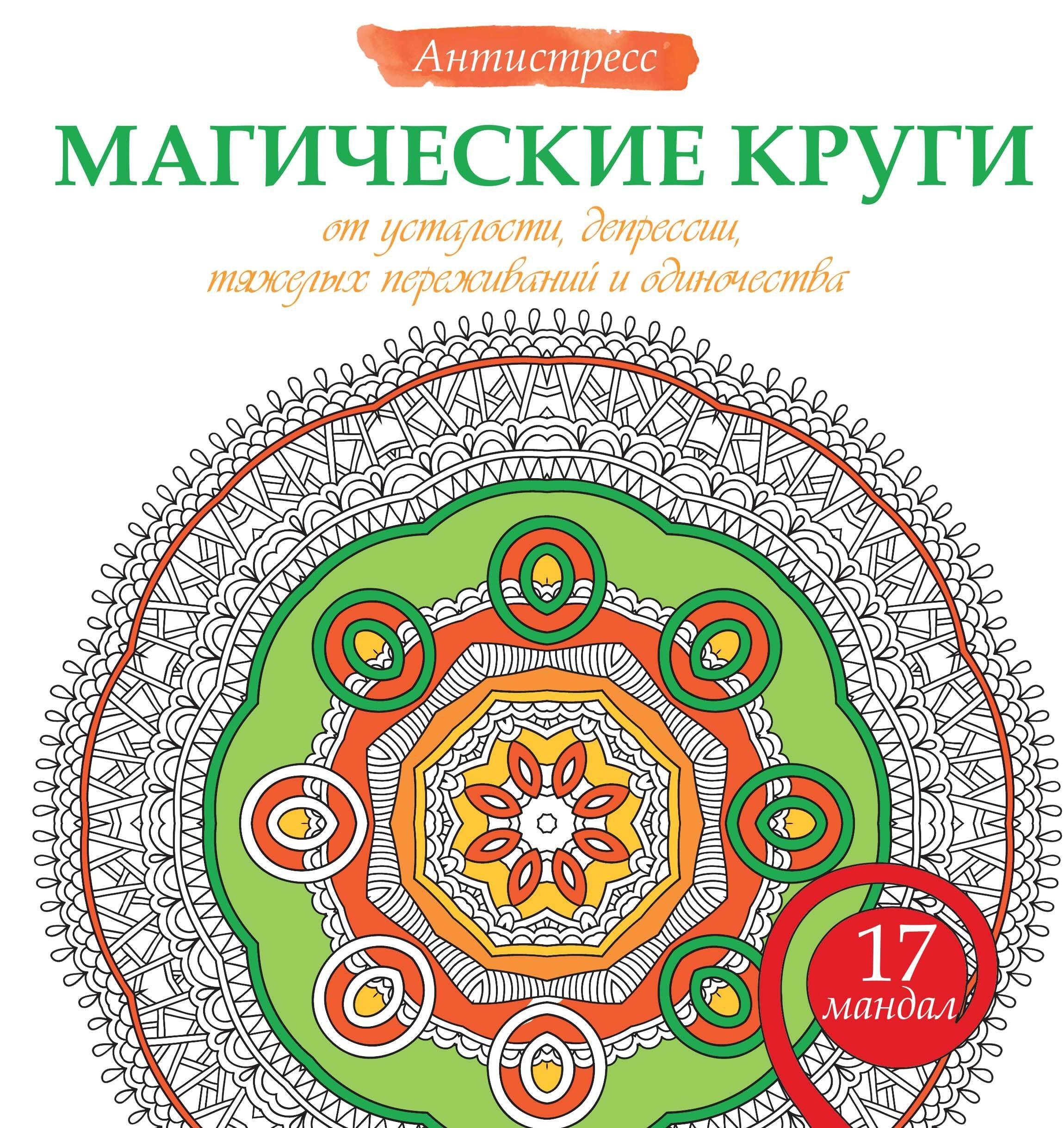 Магические круги от усталости, депрессии, тяжелых переживаний и одиночества