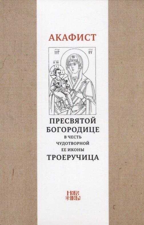 Новое Небо | Акафист Пресвятой Богородице в честь чудотворной Ее иконы "Троеручица"