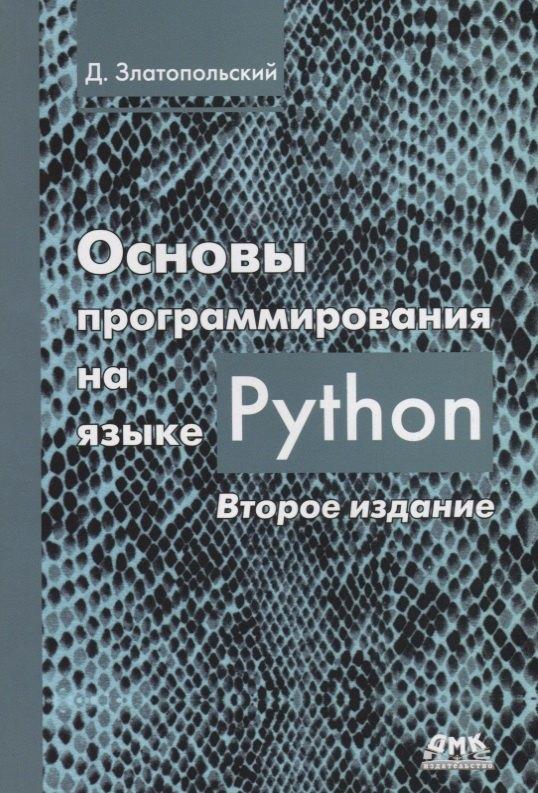 ДМК Пресс | Основы программирования на языке Python