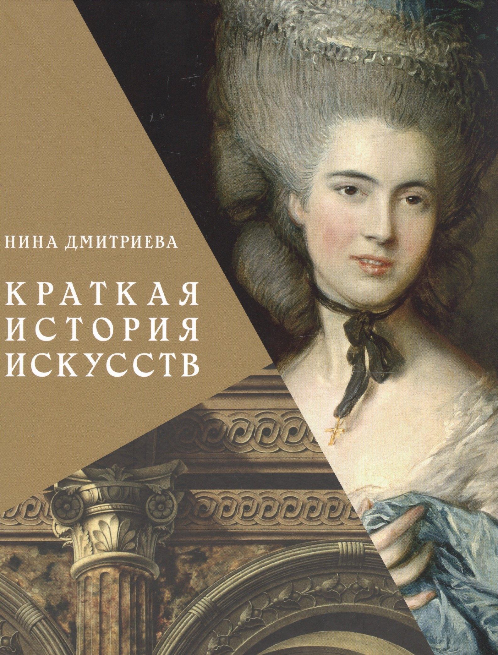 БуксМарт | Краткая история искусств. С древнейших времен до начала XX века