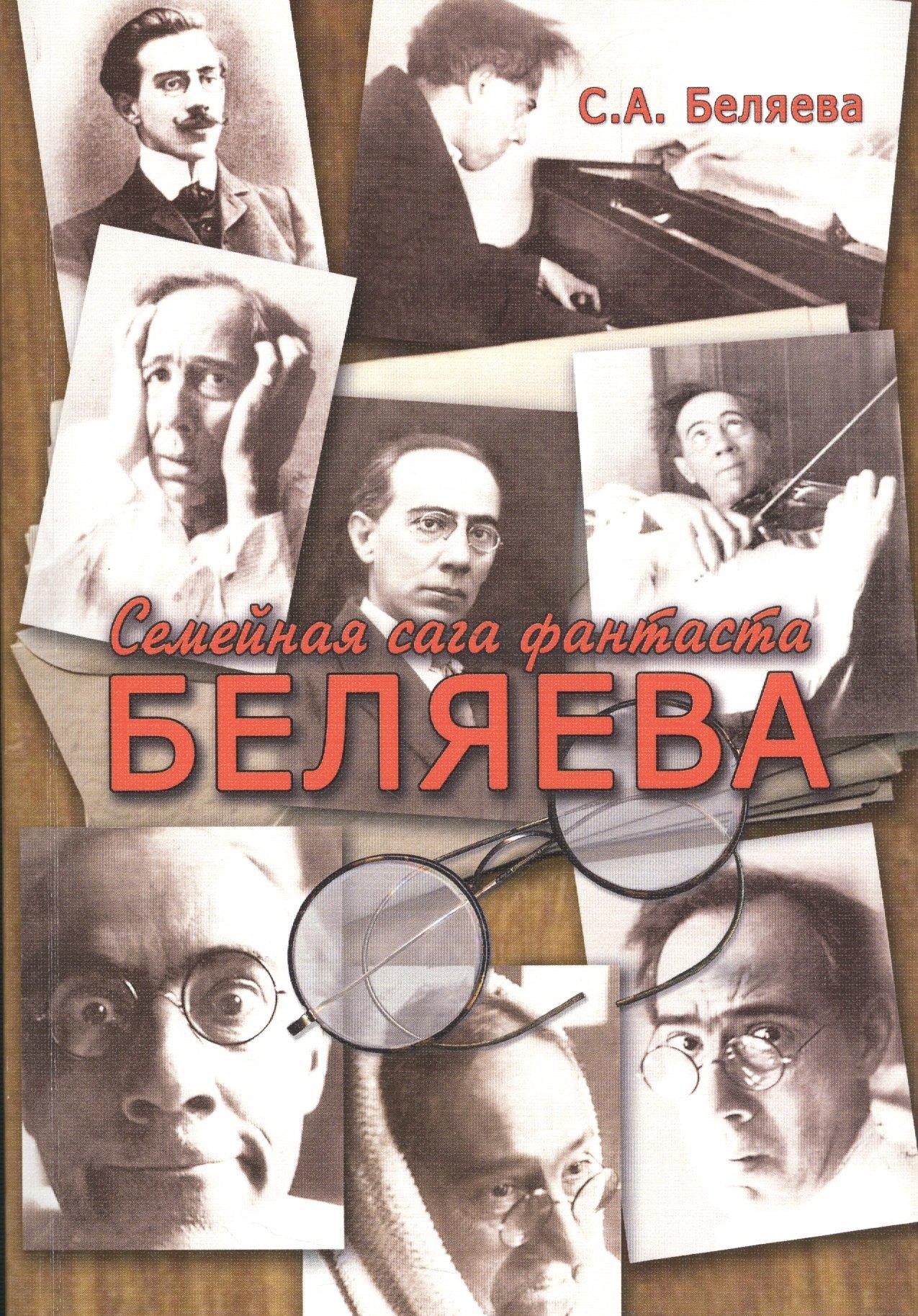 ТОНЧУ | Семейная сага фантаста Беляева