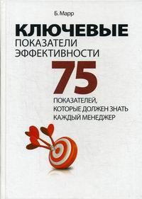 Просвещение-Союз | Ключевые показатели эффективности: 75 показателей, которые должен знать каждый менеджер