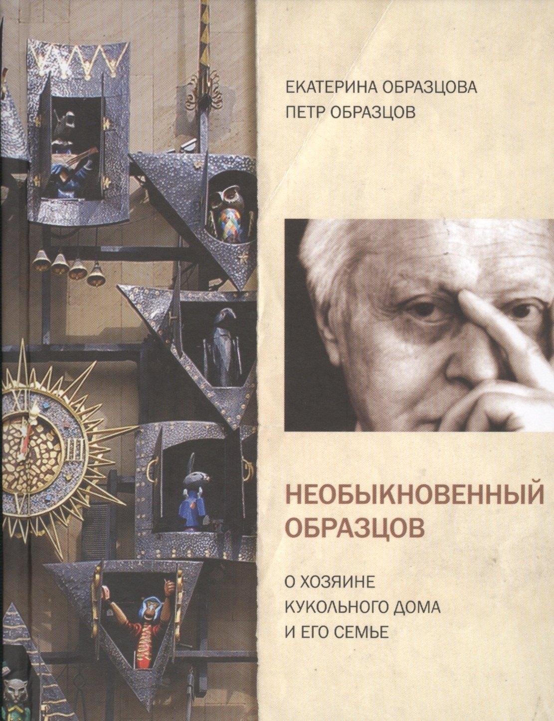 ЛомоносовЪ | Необыкновенный Образцов. О хозяине кукольного дома и его семье