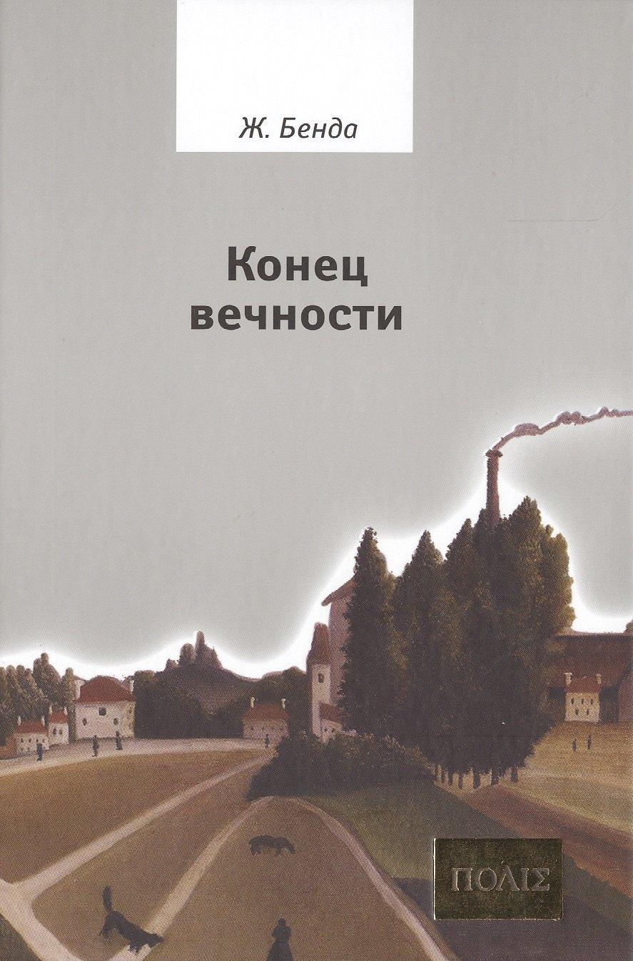 Русский мир | Конец вечности
