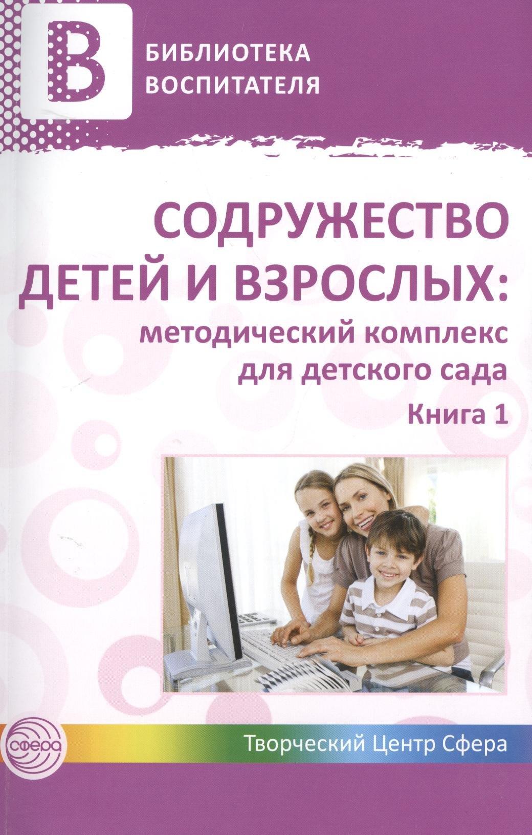 Содружество детей и взрослых: методический комплекс для детского сада: В 2 кн. Кн. 1
