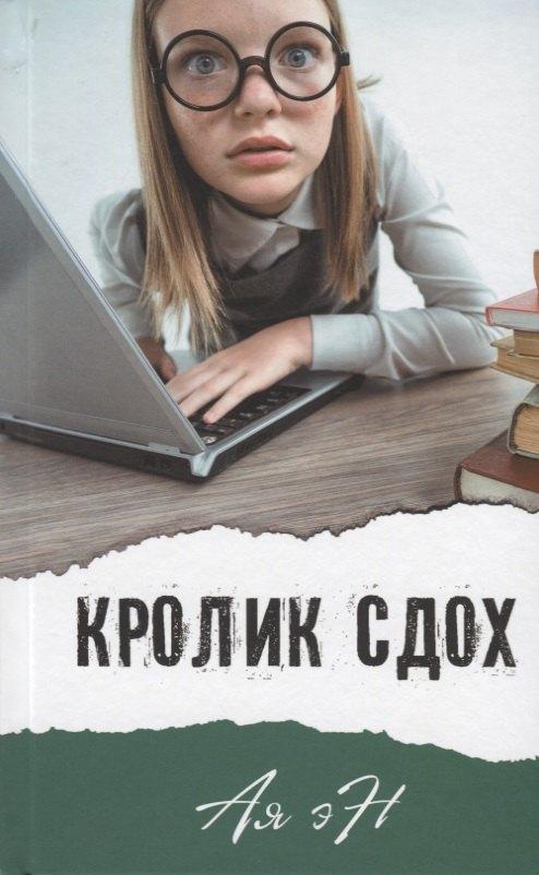 Аквилегия-М | Кролик сдох