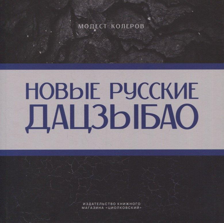 ЦИОЛКОВСКИЙ | Новые русские дадзыбао
