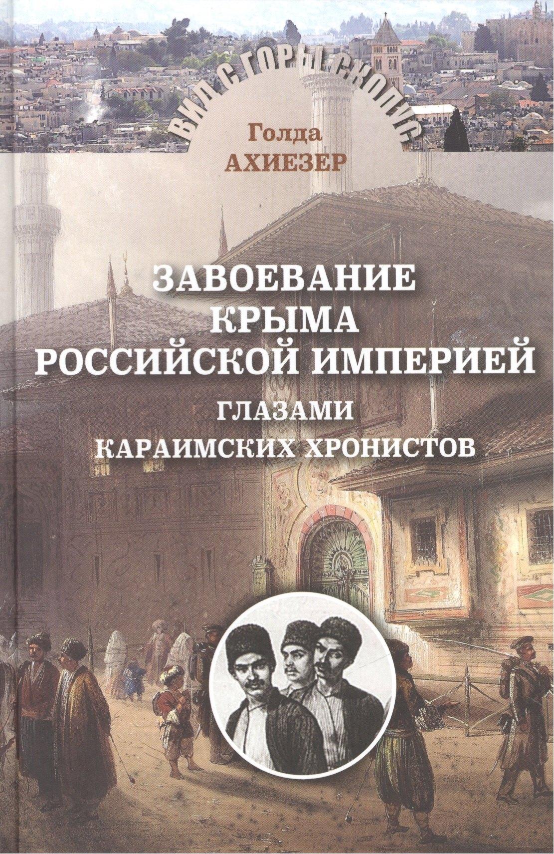 Мосты культуры | Завоевание Крыма Российской империей глазами караимских хронистов