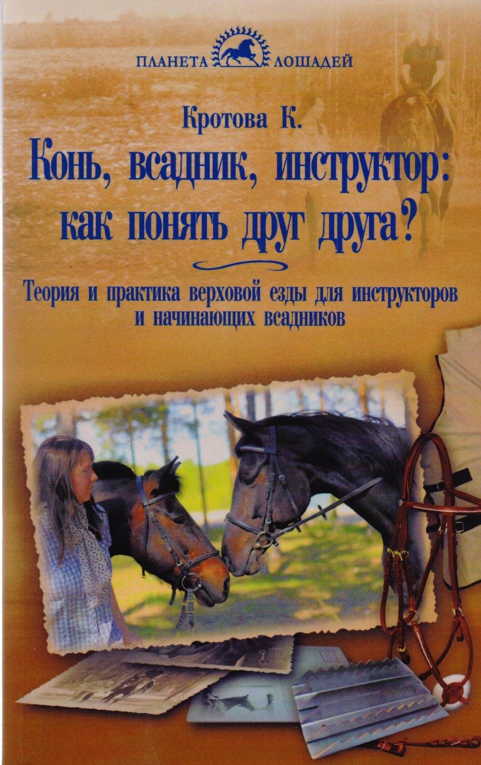 Конь, всадник, инструктор: как понять друг друга?