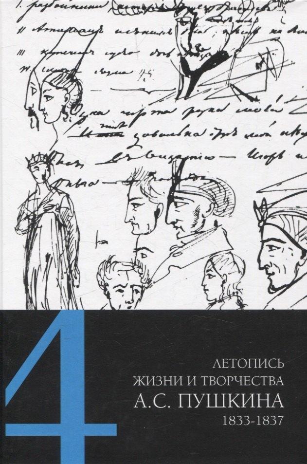 Летопись жизни и творчества А. С. Пушкина : в 5 т. Т. 4: 1833–1837