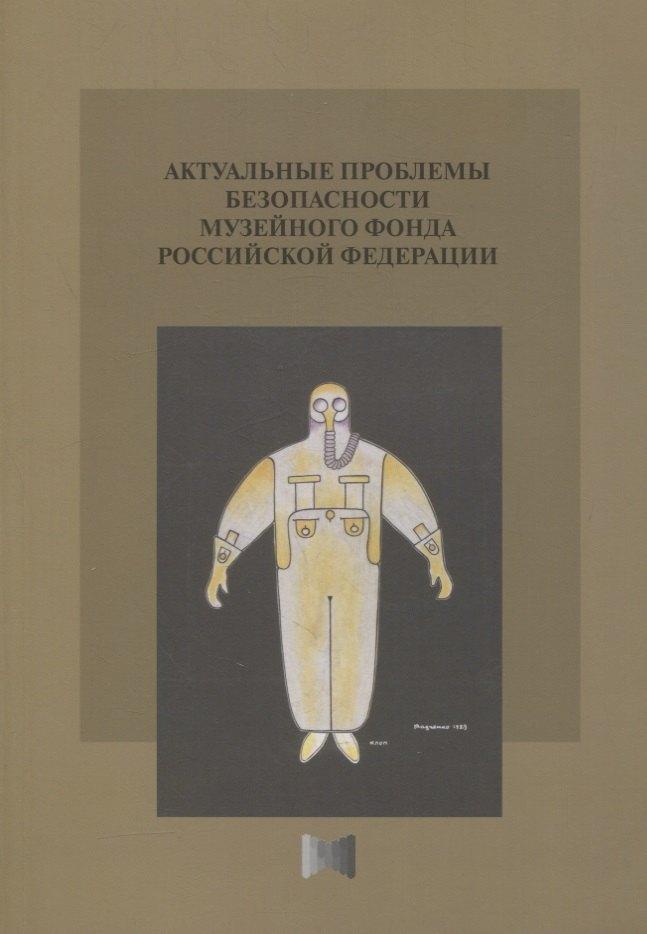ГЦТМ им. А.А. Бахрушина | Актуальные проблемы безопасности Музейного фонда Российской Федерации. Сборник статей