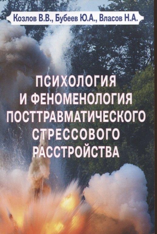 ИП Петросян | Психология и феноменология посттравматического стрессового расстройства