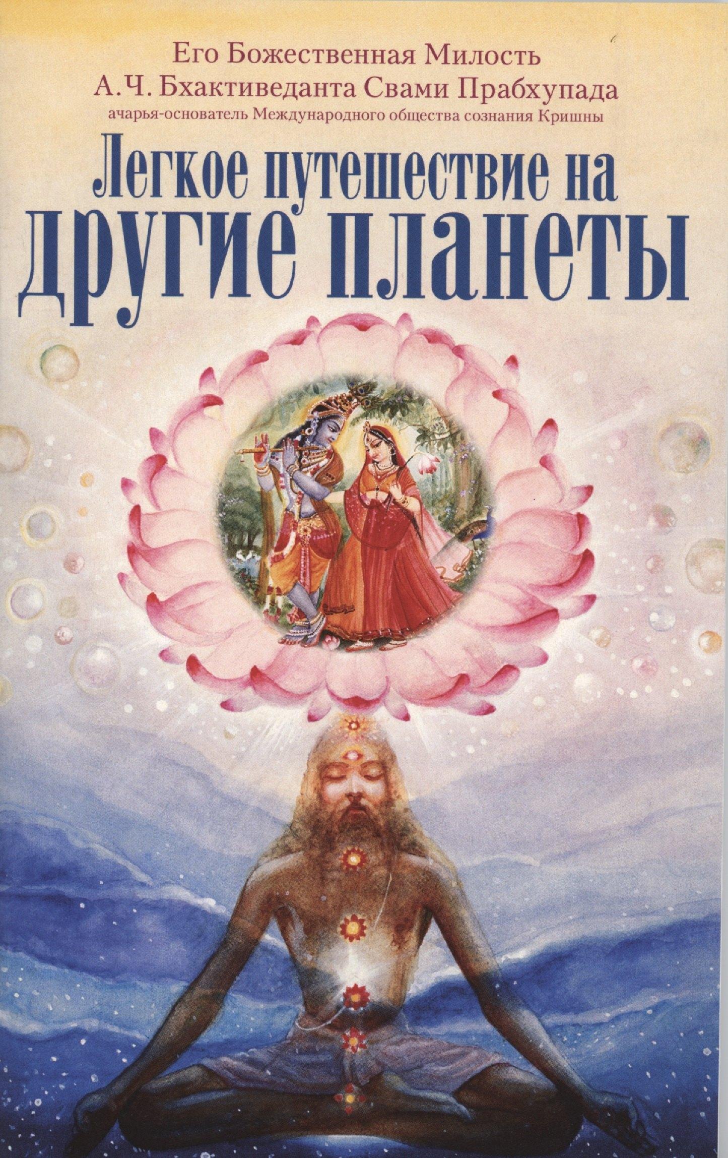 The Bhaktivedanta Book Trust | Легкое путешествие на другие планеты