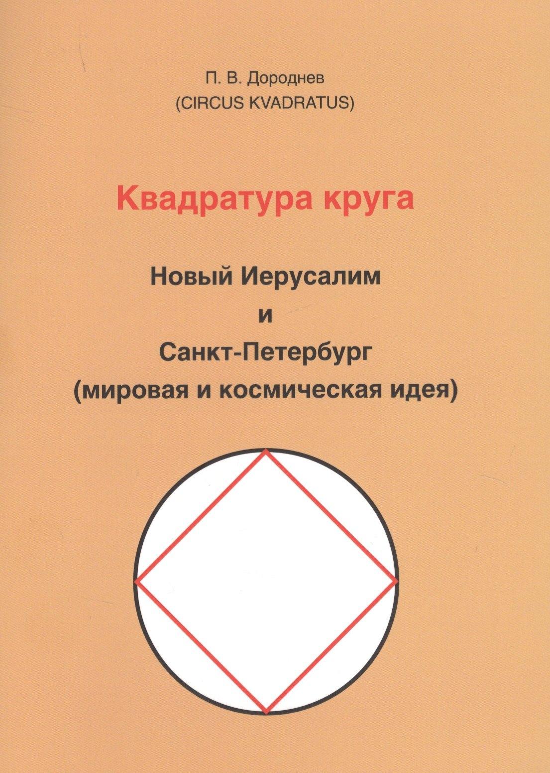 Нестор | Квадратура круга. Новый Иерусалим и Санкт-Петербург (мировая и космическая идея