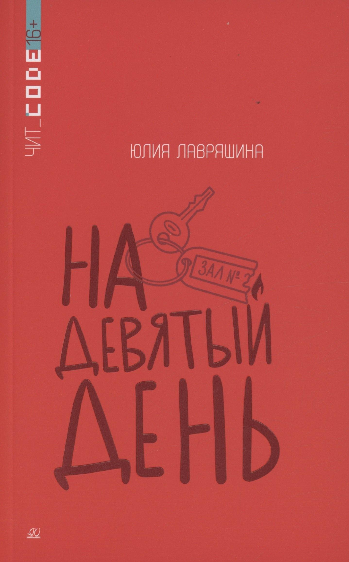Детская и юношеская книга | На девятый день.