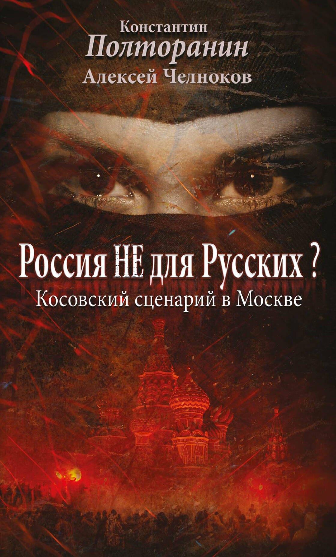Яуза | Россия не для русских? Косовский сценарий в Москве
