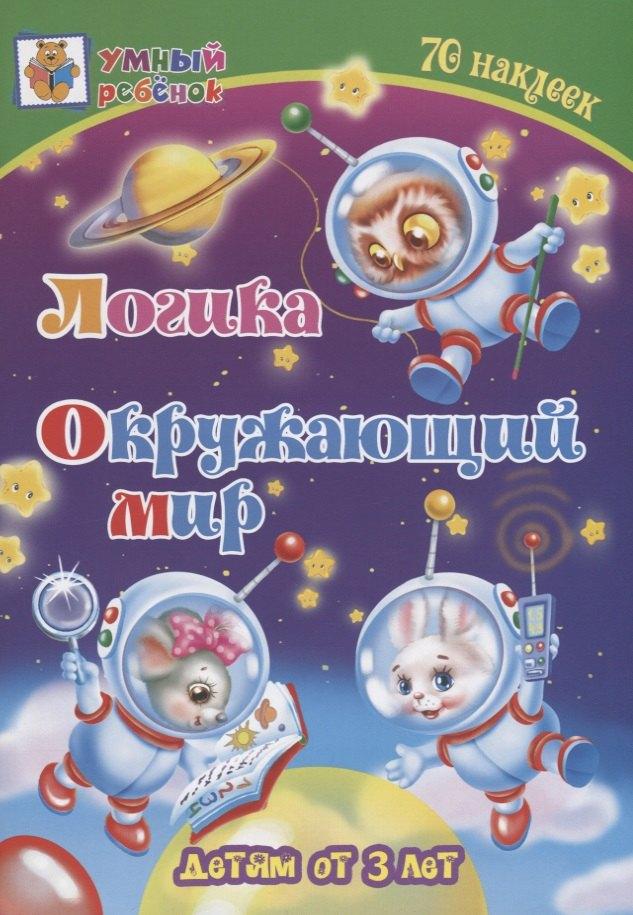Логика. Окружающий мир. Детям от 3 лет