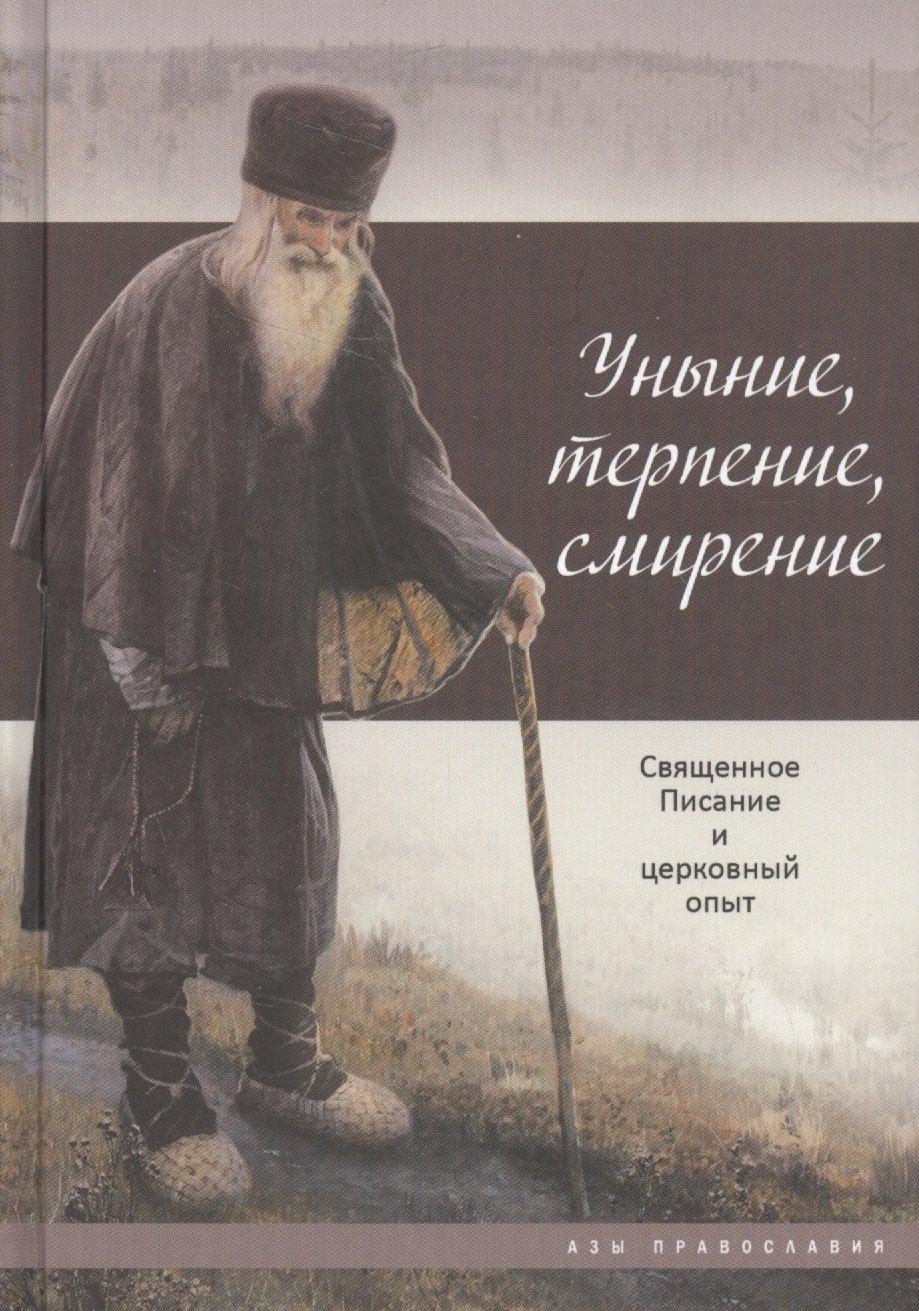 Даръ | Уныние, терпение, смирение: Священное Писание и церковный опыт