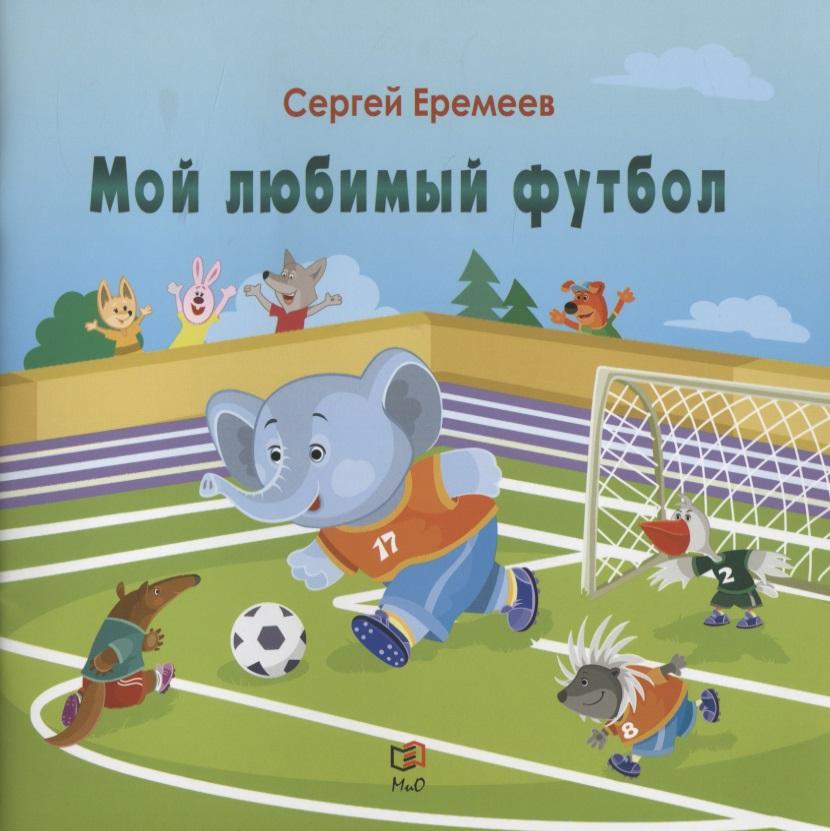 Мир и Образование | Мой любимый футбол