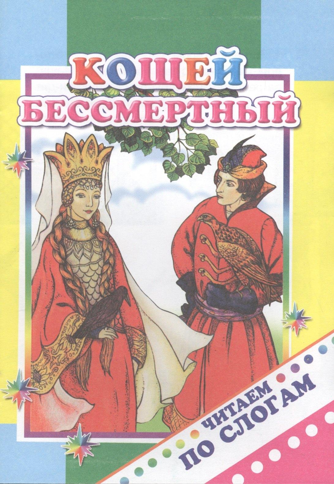 Леда | Кощей Бессмертный