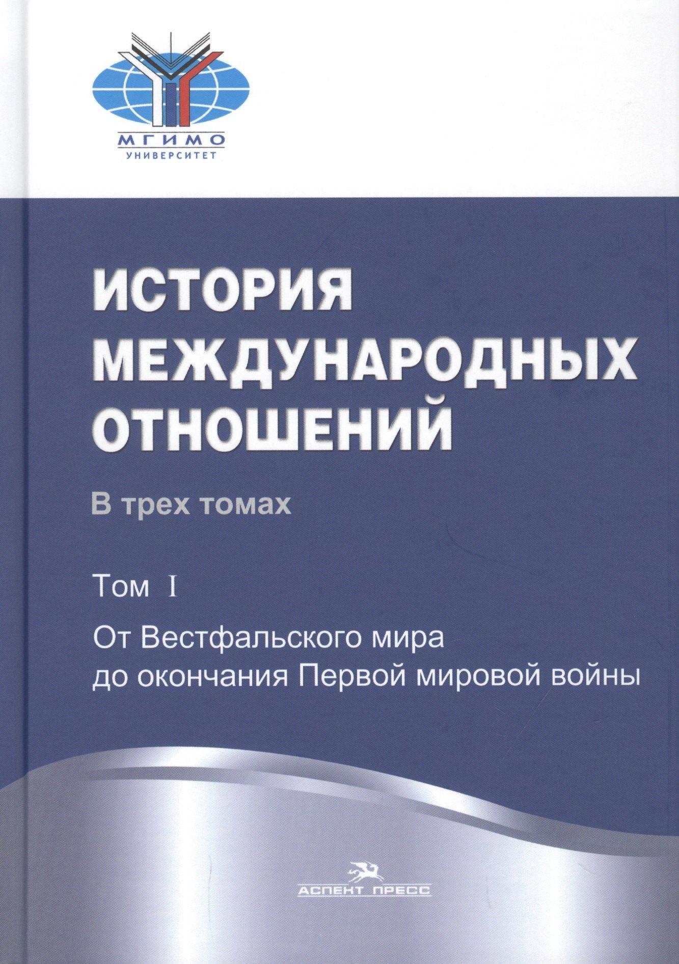 Аспект Пресс | История международных отношений: В трех томах. Т.1. От Весфальского мира до окончания Первой мировой